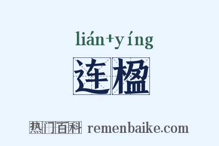 连楹是什么意思的图片